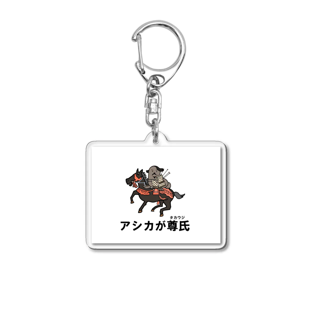 Aiyanのアシカが尊氏 Acrylic Key Chain