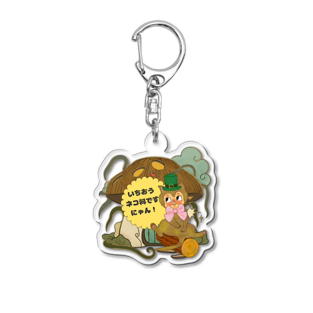 DOLLY DOLLのいちおうネコ科ですにゃん Acrylic Key Chain