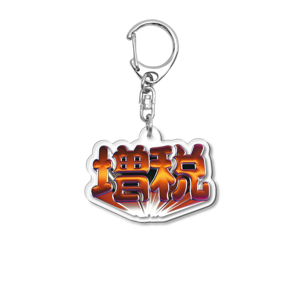 DESTROY MEの増税 Acrylic Key Chain