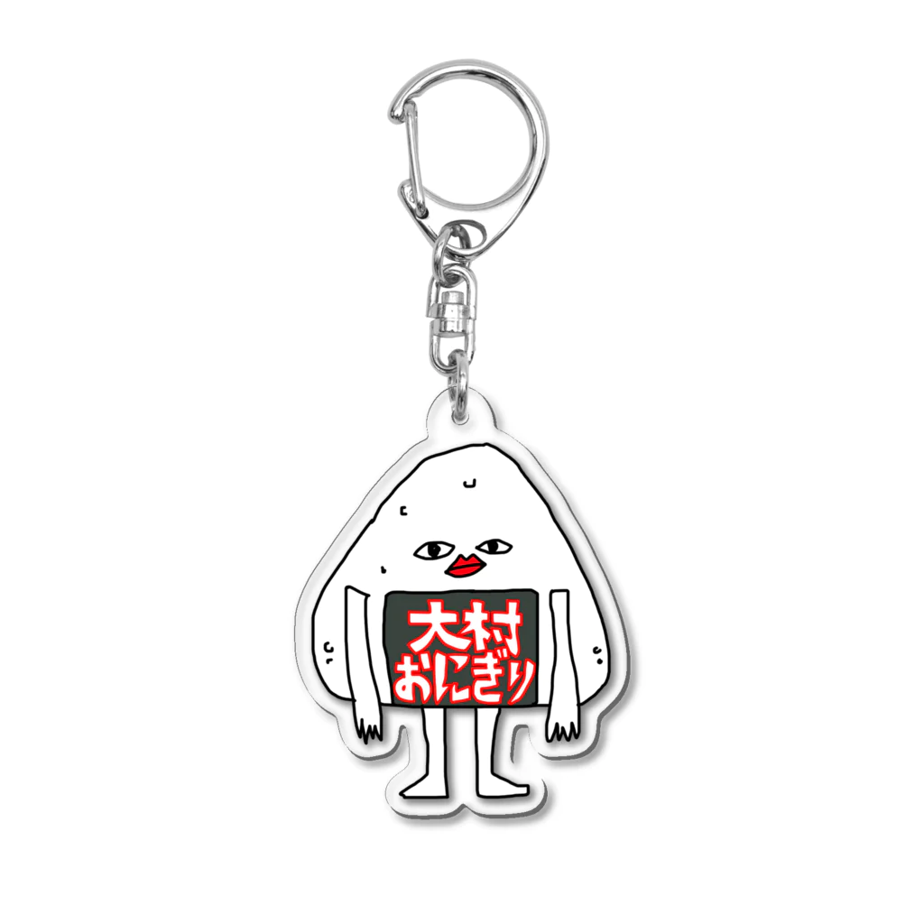 大村おにぎりと仲間たちのおおむらおにぎり Acrylic Key Chain