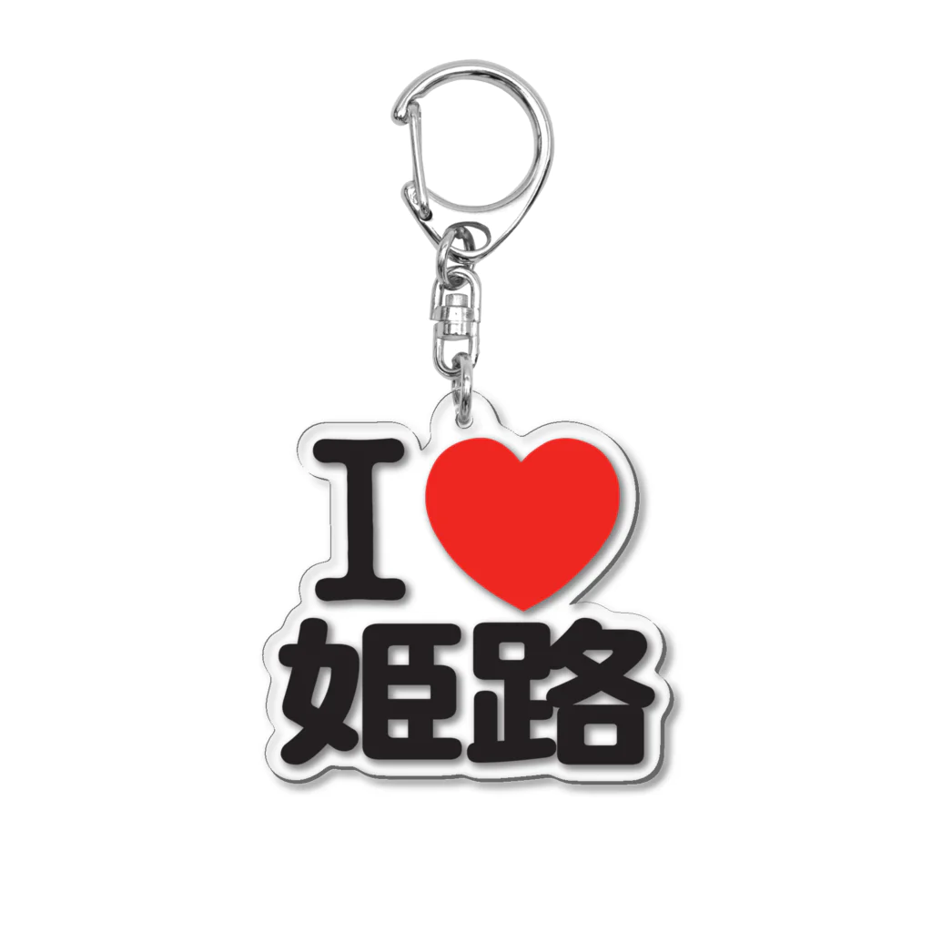 I LOVE SHOPのI LOVE 姫路 Acrylic Key Chain