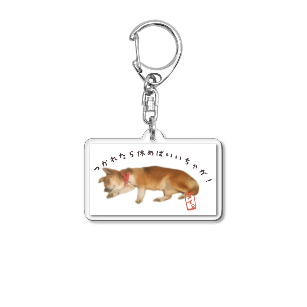 メイちゃんSHOPのメイちゃん/つかれたら休めばいいちゃが！ Acrylic Key Chain