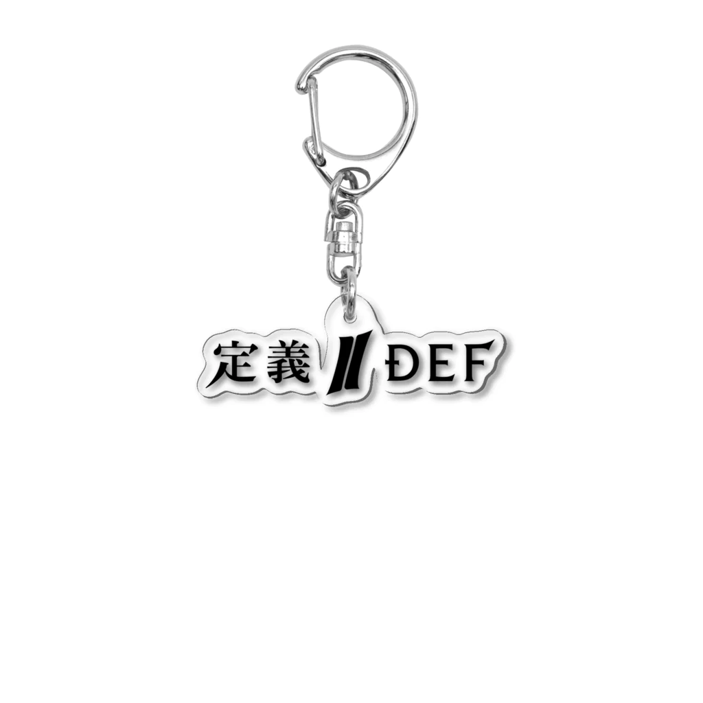 Definision Storeの定義/DEF ロゴキーホルダー アクリルキーホルダー