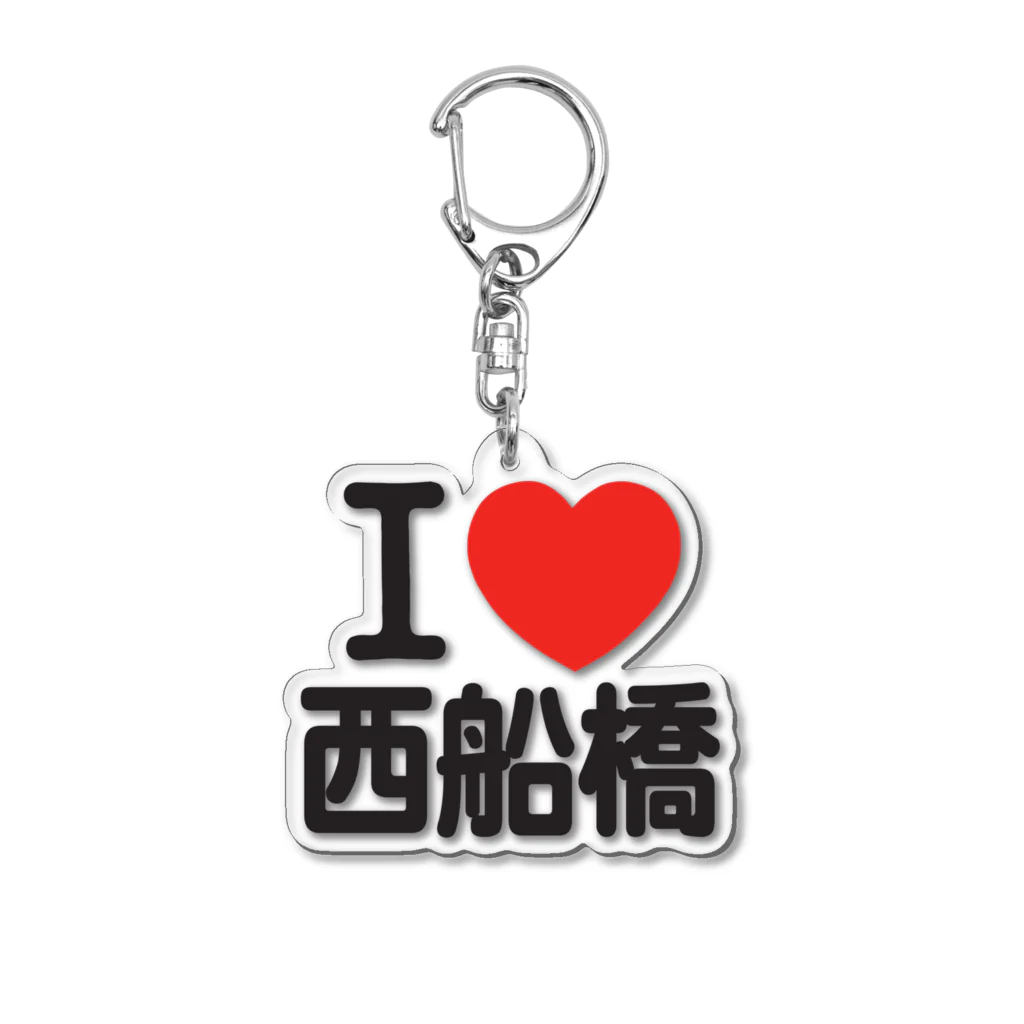 I LOVE SHOPのI LOVE 西船橋 Acrylic Key Chain