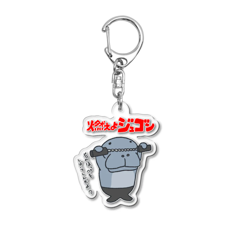 Siderunの館 B2の燃えよジュゴン Acrylic Key Chain