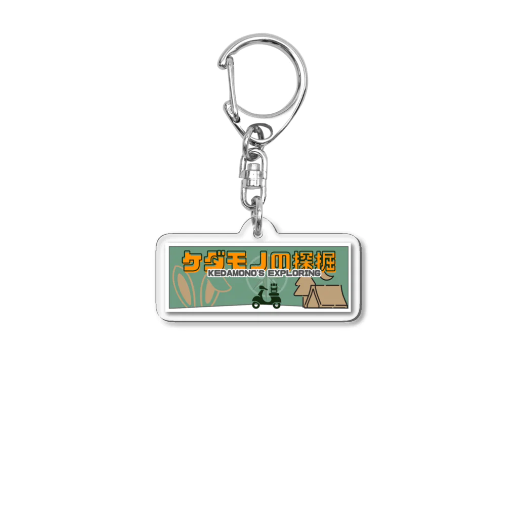 ケダモノの探掘のケダモノの探掘 Acrylic Key Chain