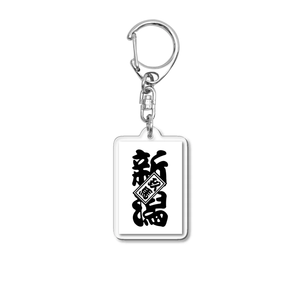 Relucksの新潟玖馬 Acrylic Key Chain