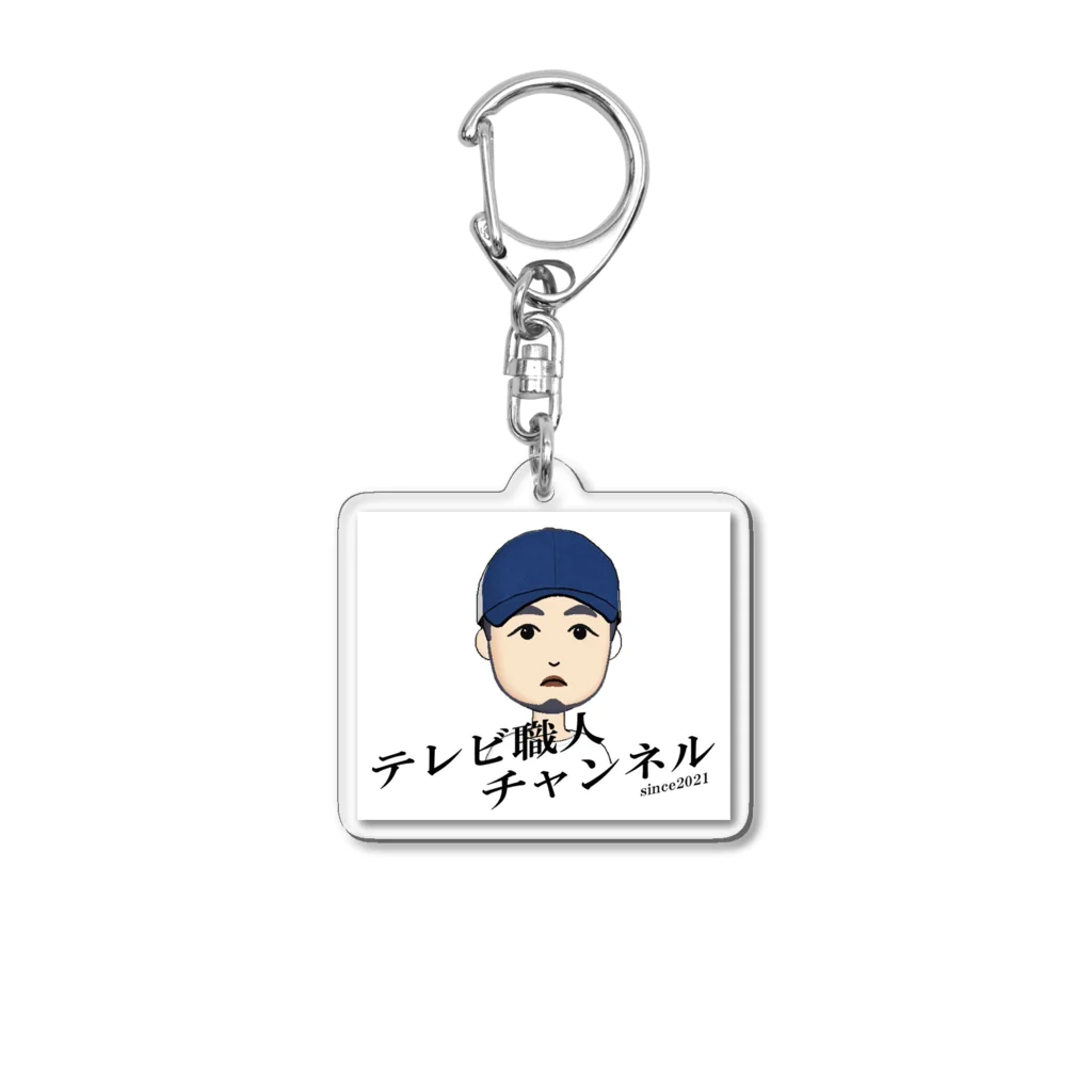 テレビ職人アンテナショップ　SUZURIのテレビ職人チャンネル Acrylic Key Chain