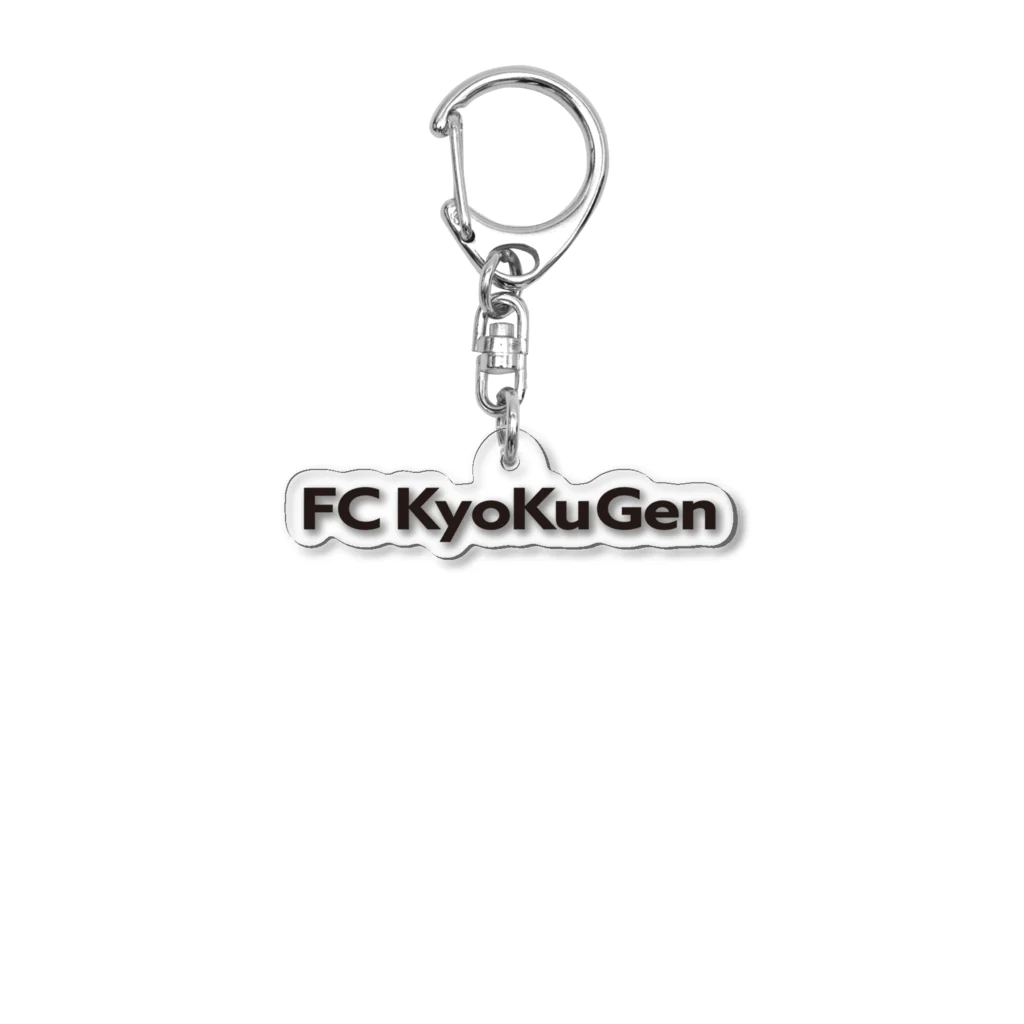 FC_KYOKUGENのシンプルロゴ アクリルキーホルダー