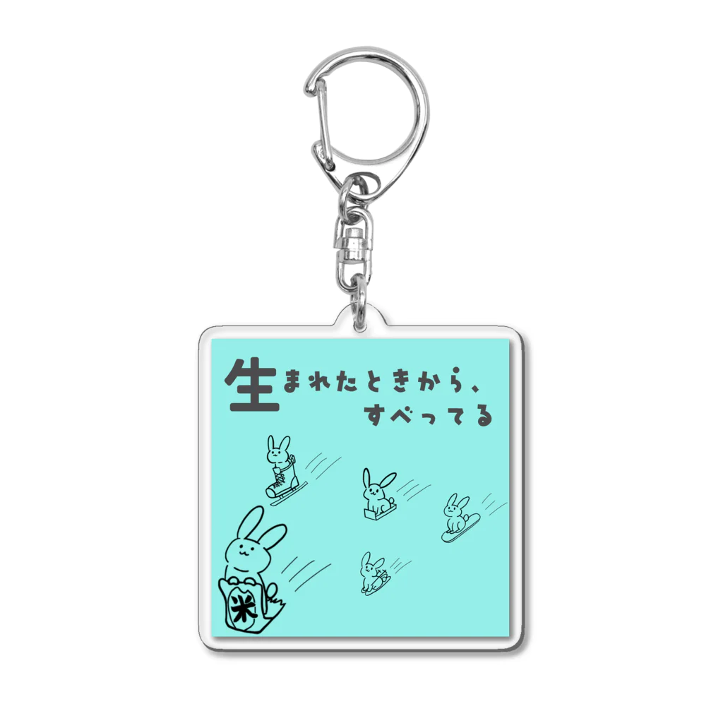 ぶんぶんまるふみ（ぶんちゃん）の「生まれたときから、すべってる」ジャケット画像 Acrylic Key Chain