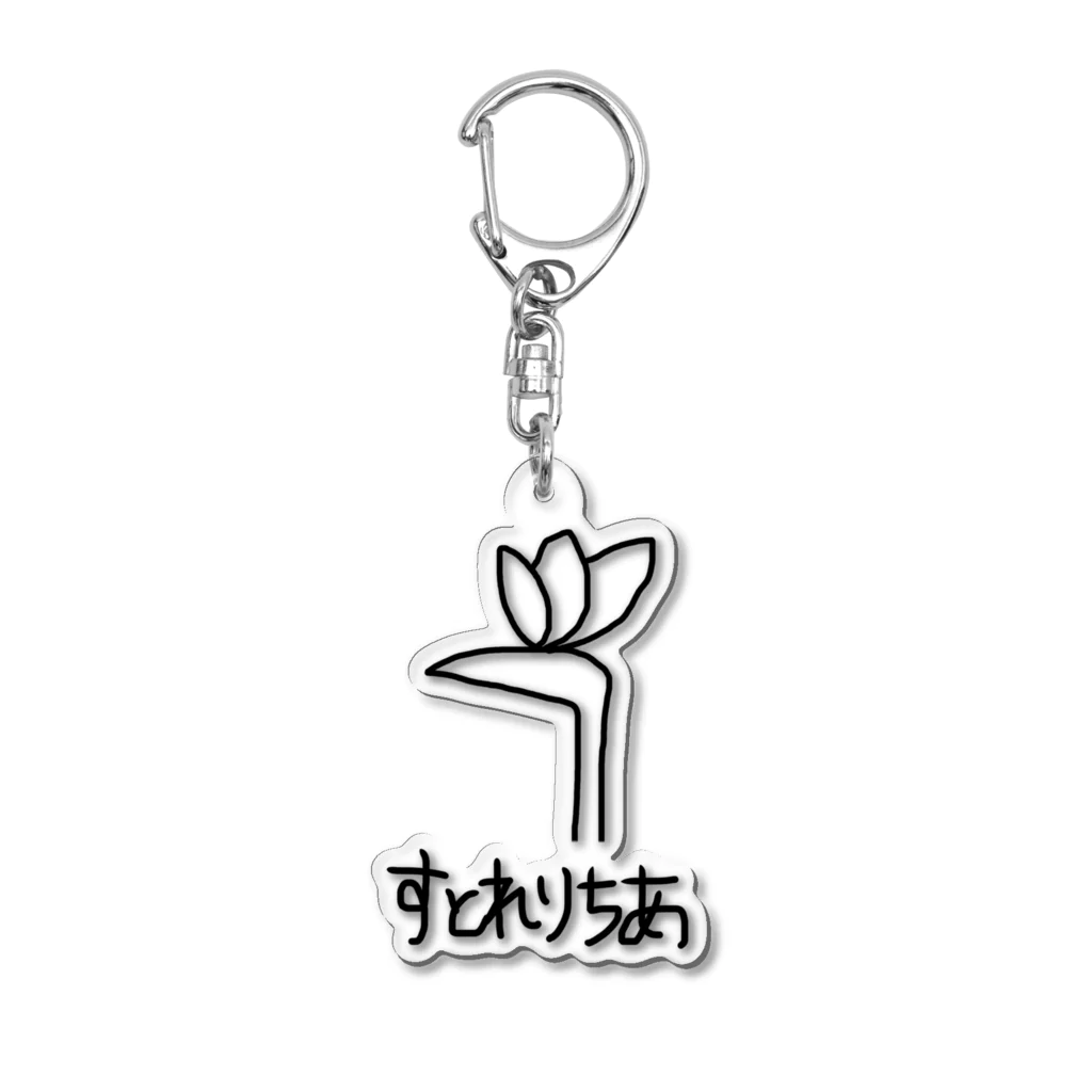 植物マナブラジオのすとれりちあ Acrylic Key Chain