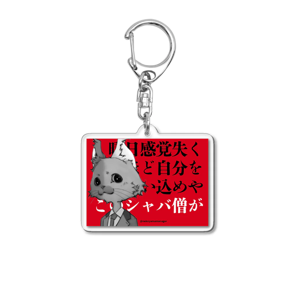 Hub-uchiのセルフブラック　シャバ僧　赤 Acrylic Key Chain