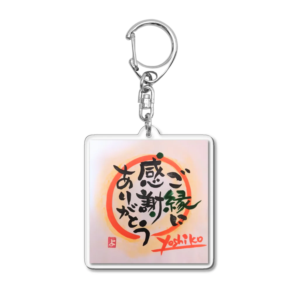 nekomi-yoshiko7のご縁に感謝ありがとう Acrylic Key Chain