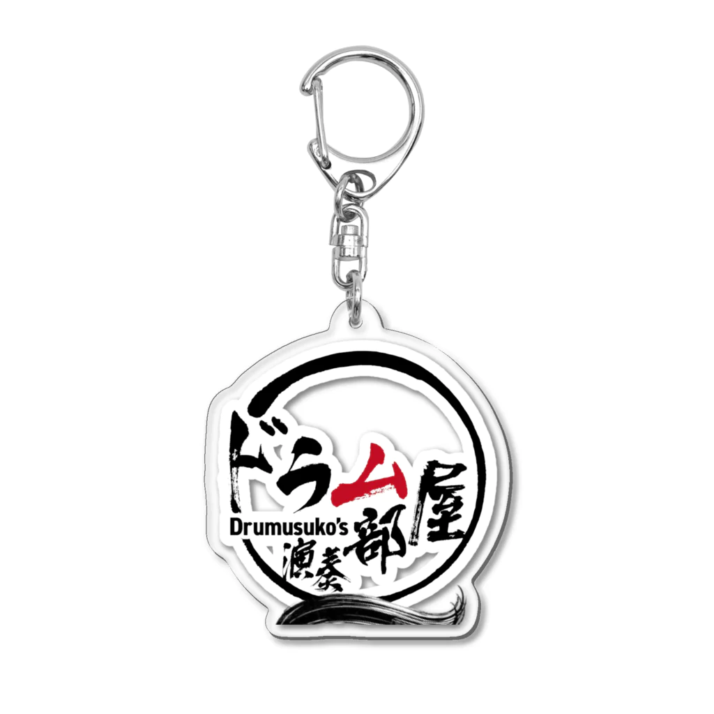 ドラムスコのドラム部屋🥁グッズ Acrylic Key Chain