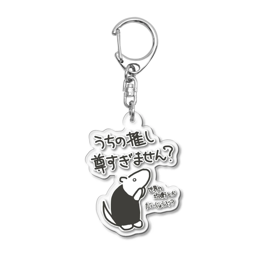 ミナミコアリクイ【のの】の推しが尊すぎて世界が心配【ミナミコアリクイ】 Acrylic Key Chain