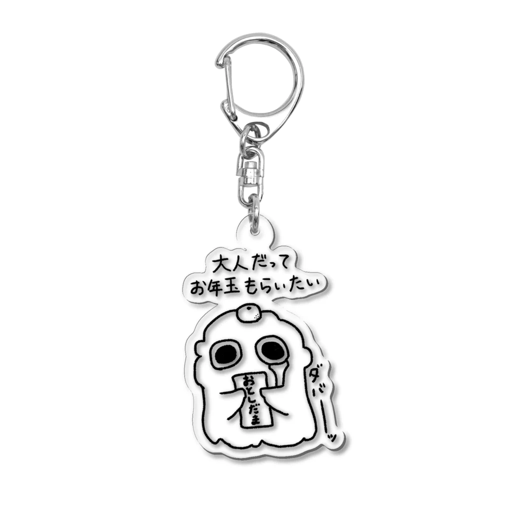 もふもふもんすたぁのお年玉ほしいもんすたぁ Acrylic Key Chain