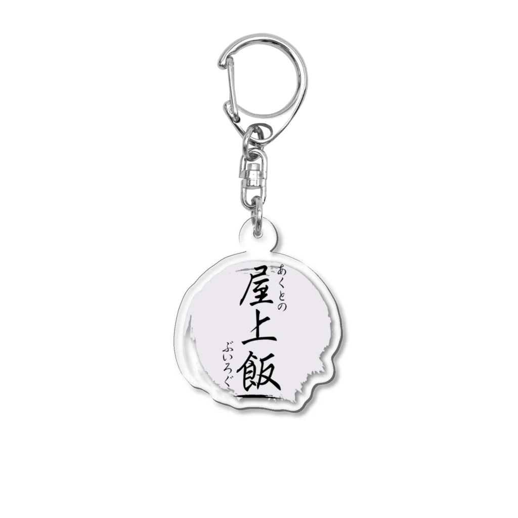 Actyuu（あくと/しも）の屋上飯ロゴシリーズ Acrylic Key Chain