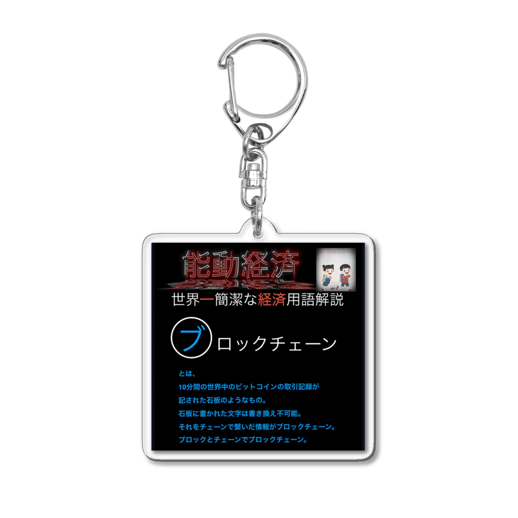 FPもとこの世界一簡潔な経済用語解説「ブロックチェーン編」 Acrylic Key Chain