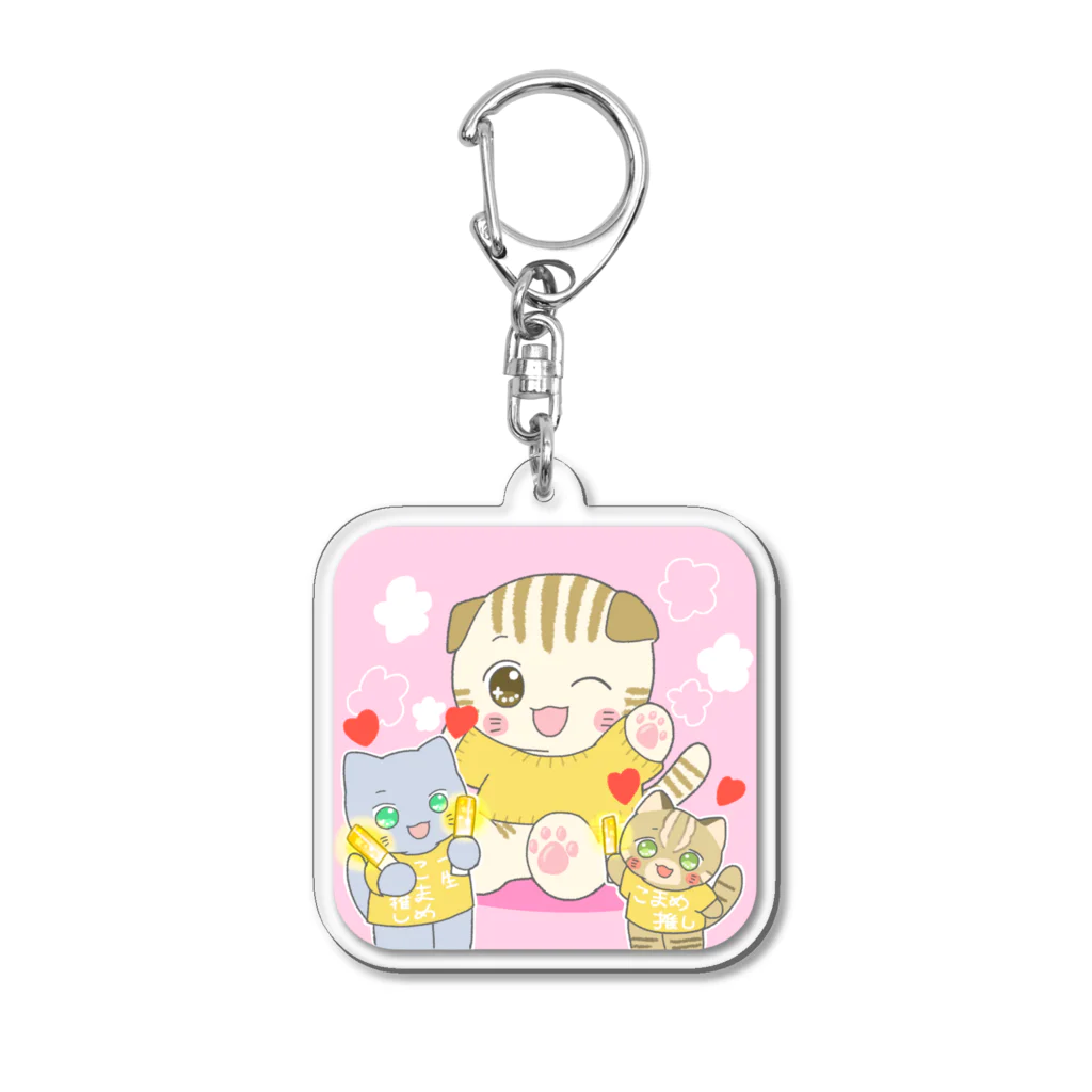 ぶらにゃんず商店のこまめちゃん大好き Acrylic Key Chain