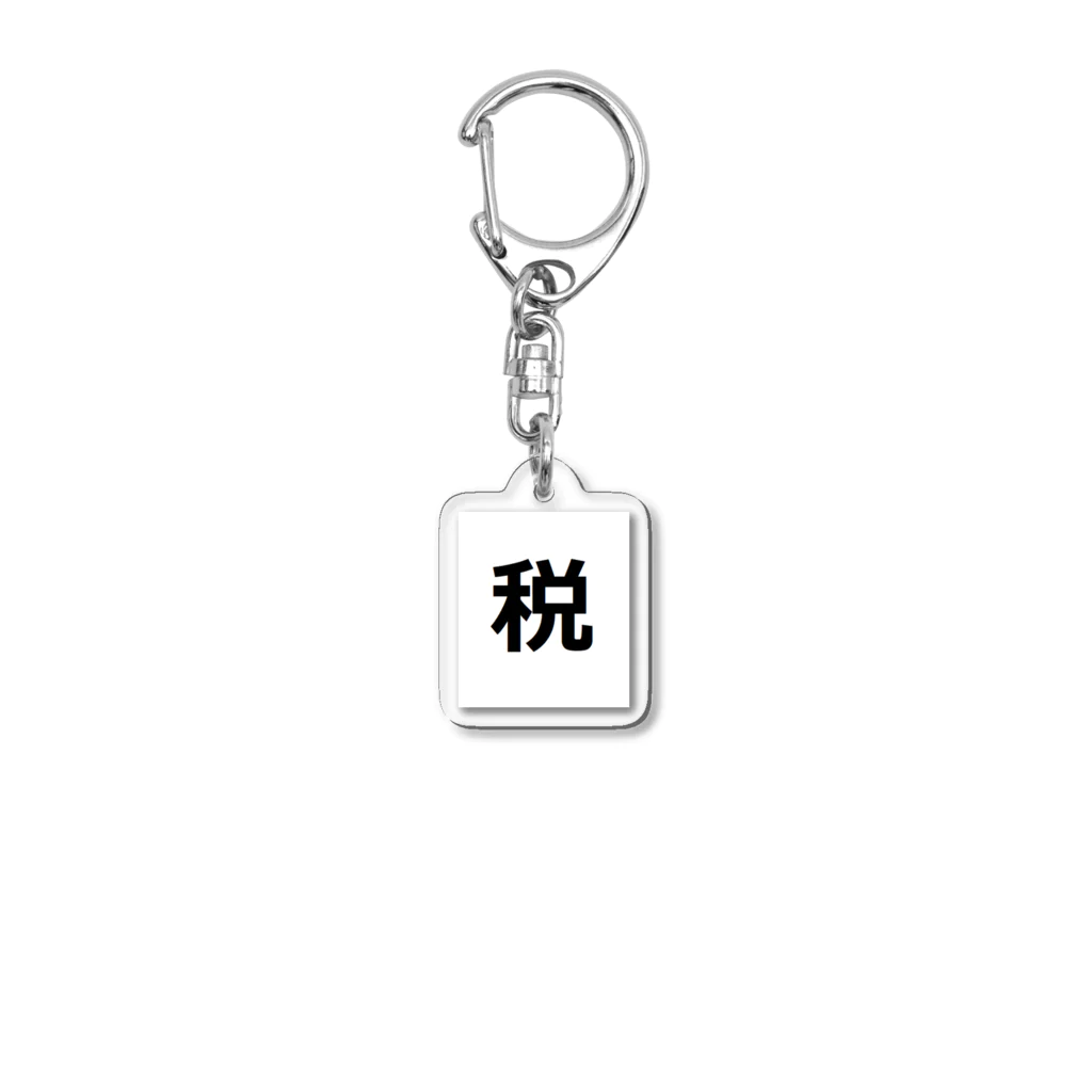 漢字屋の漢字の「税」(ゼイ) Acrylic Key Chain