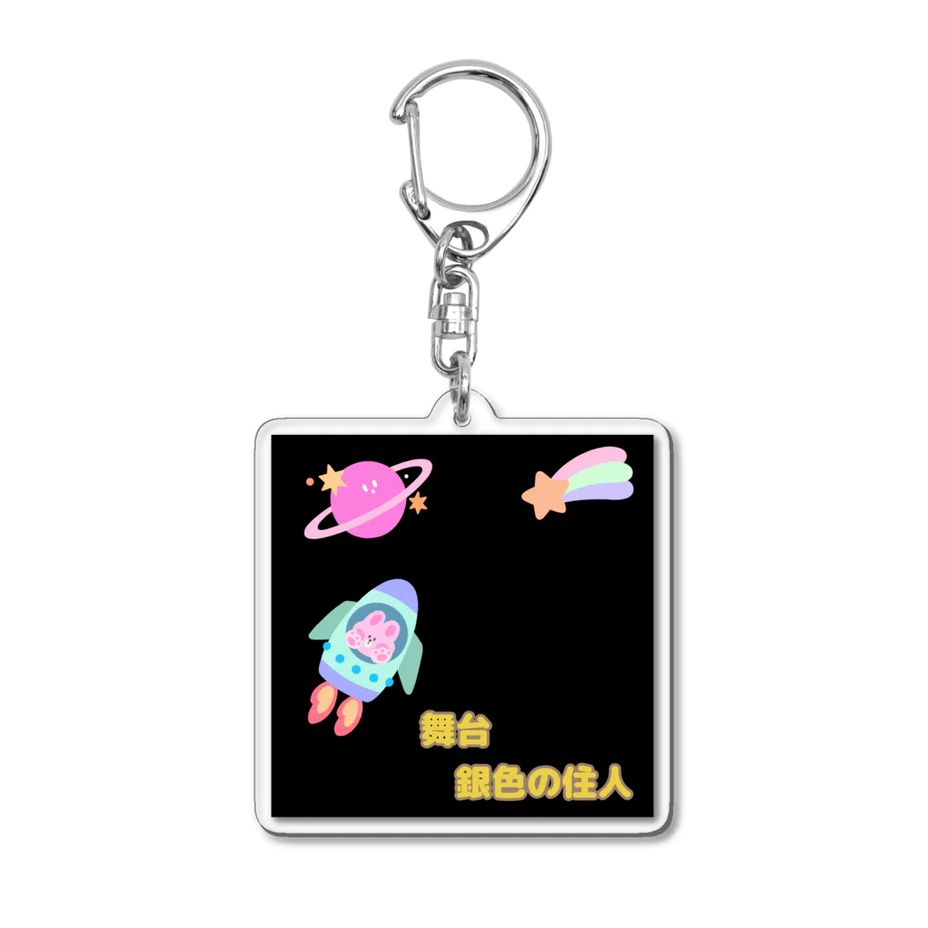 strawberry ON LINE STORE の舞台＜銀色の住人＞公式 Acrylic Key Chain