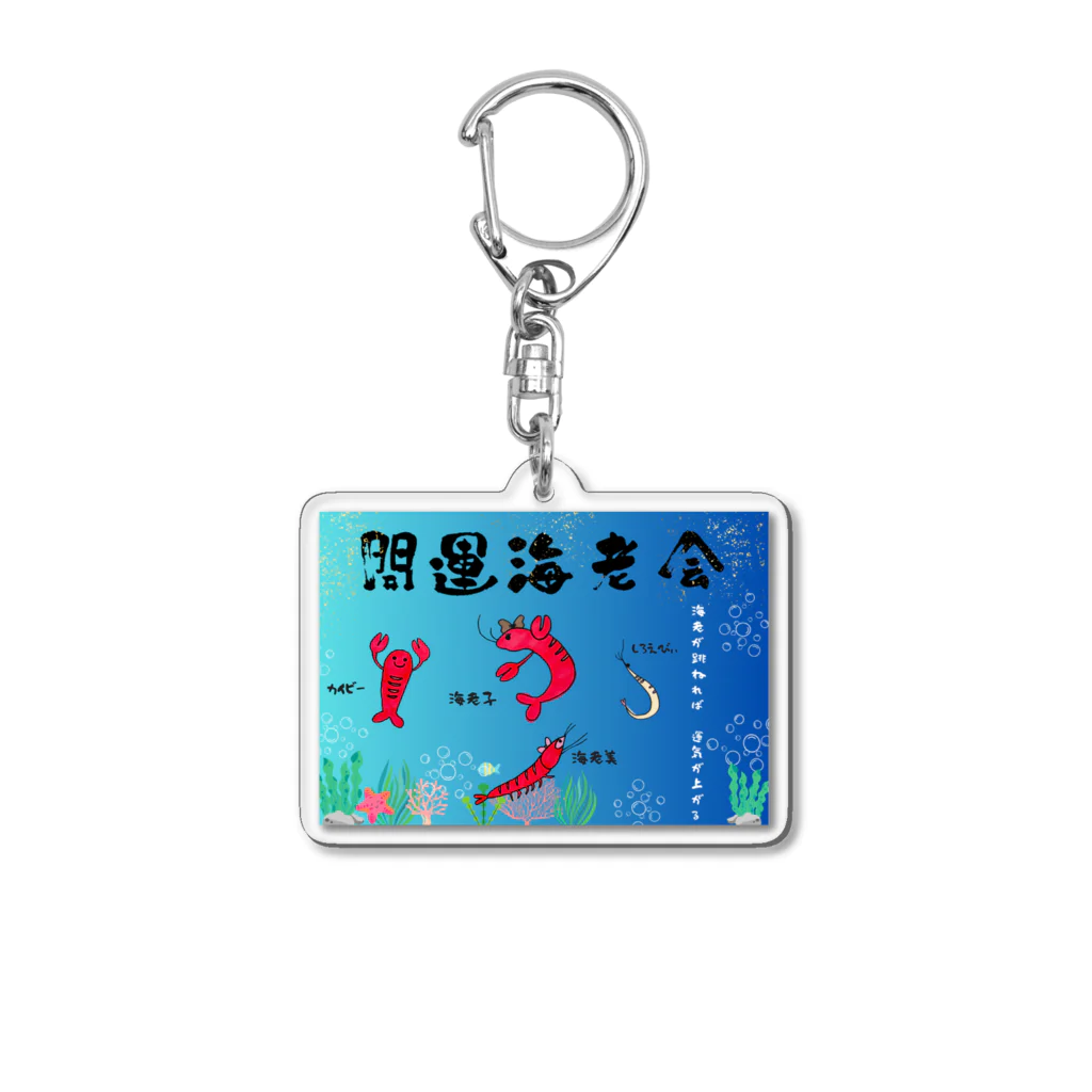 開運海老会オリジナルグッズの開運海老会デザイン Acrylic Key Chain