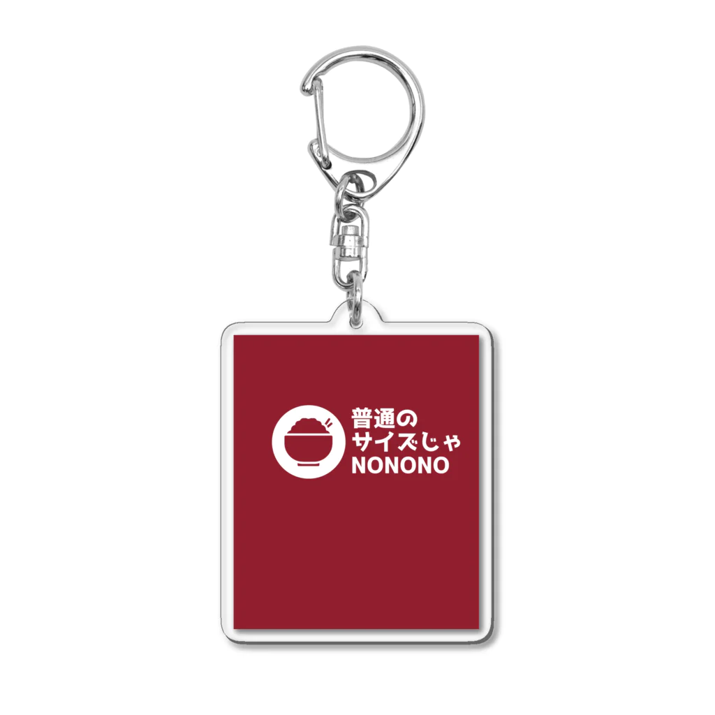 奏桃服店の普通のサイズじゃNO Acrylic Key Chain