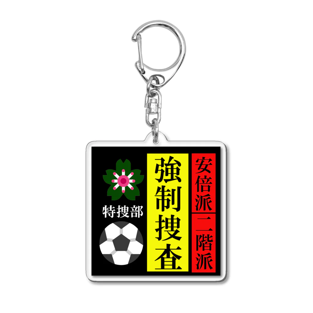 G-HERRINGの政界崩壊；強制捜査 Acrylic Key Chain