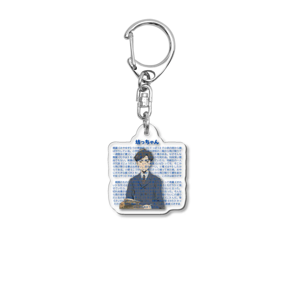 garireoの坊っちゃん Acrylic Key Chain