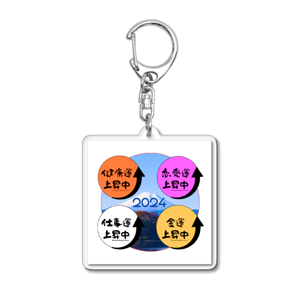 のびのびショップの運気上昇中！？ Acrylic Key Chain