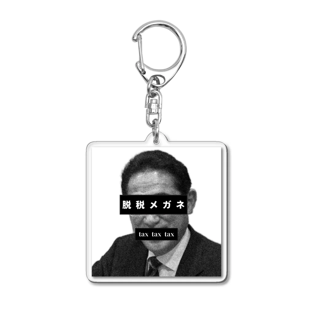 tax_meganeのメガネ パロディ パーティー 脱税 増税 Acrylic Key Chain