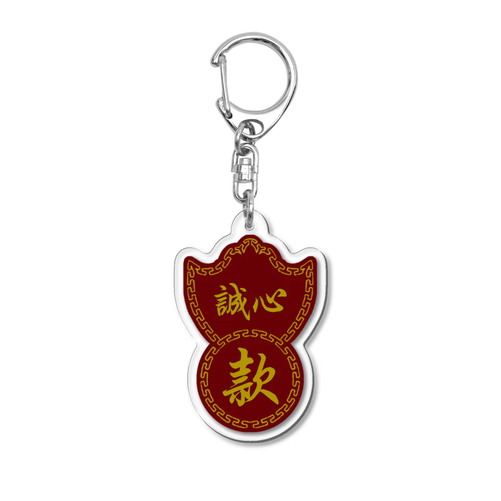 中華呪術堂（チャイナマジックホール）の誠心：まごころを、君に【香港質屋風】 Acrylic Key Chain