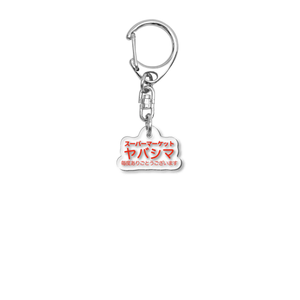 さよならキャンディ横丁のスーパーマーケット ヤバシマ Acrylic Key Chain