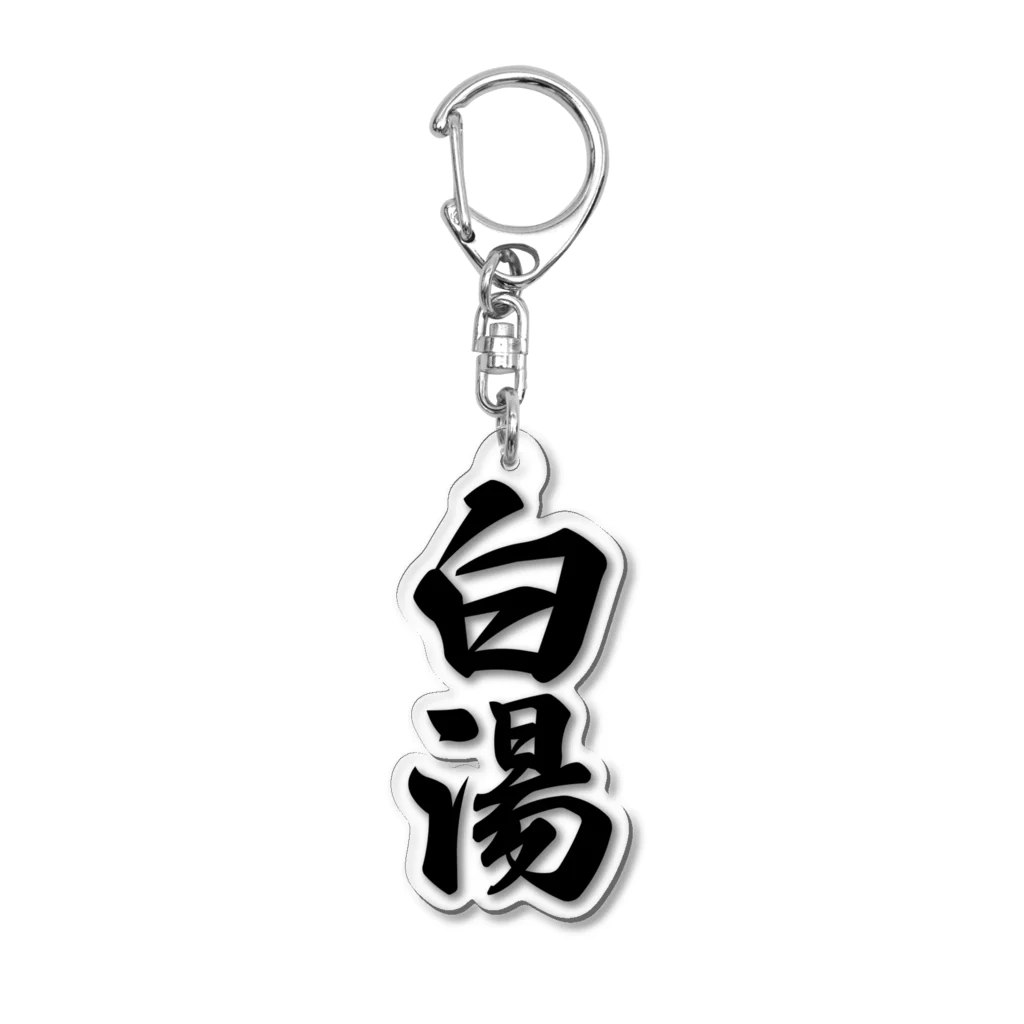 着る文字屋の白湯 Acrylic Key Chain