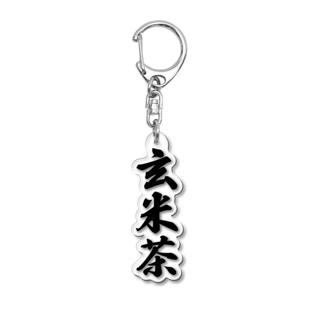 着る文字屋の玄米茶 Acrylic Key Chain