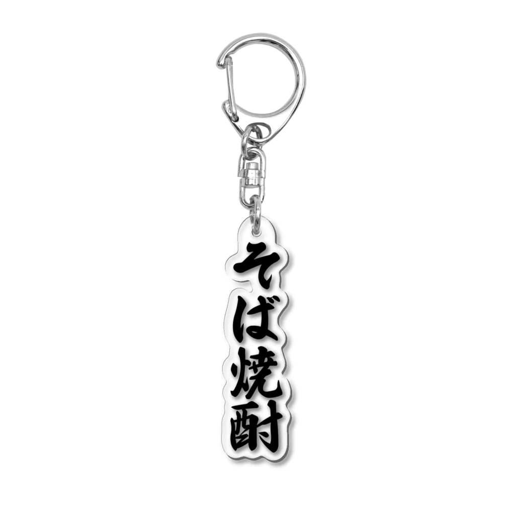 着る文字屋のそば焼酎 Acrylic Key Chain