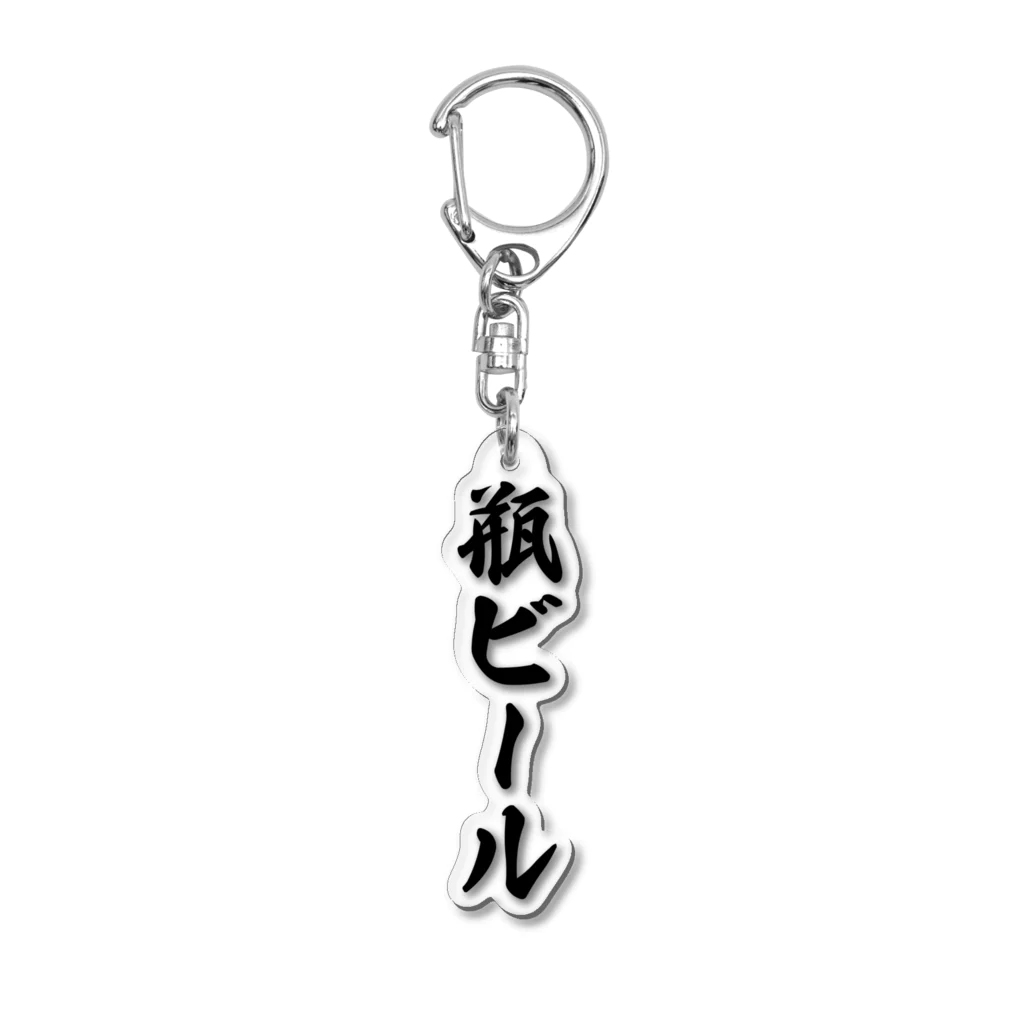 着る文字屋の瓶ビール Acrylic Key Chain