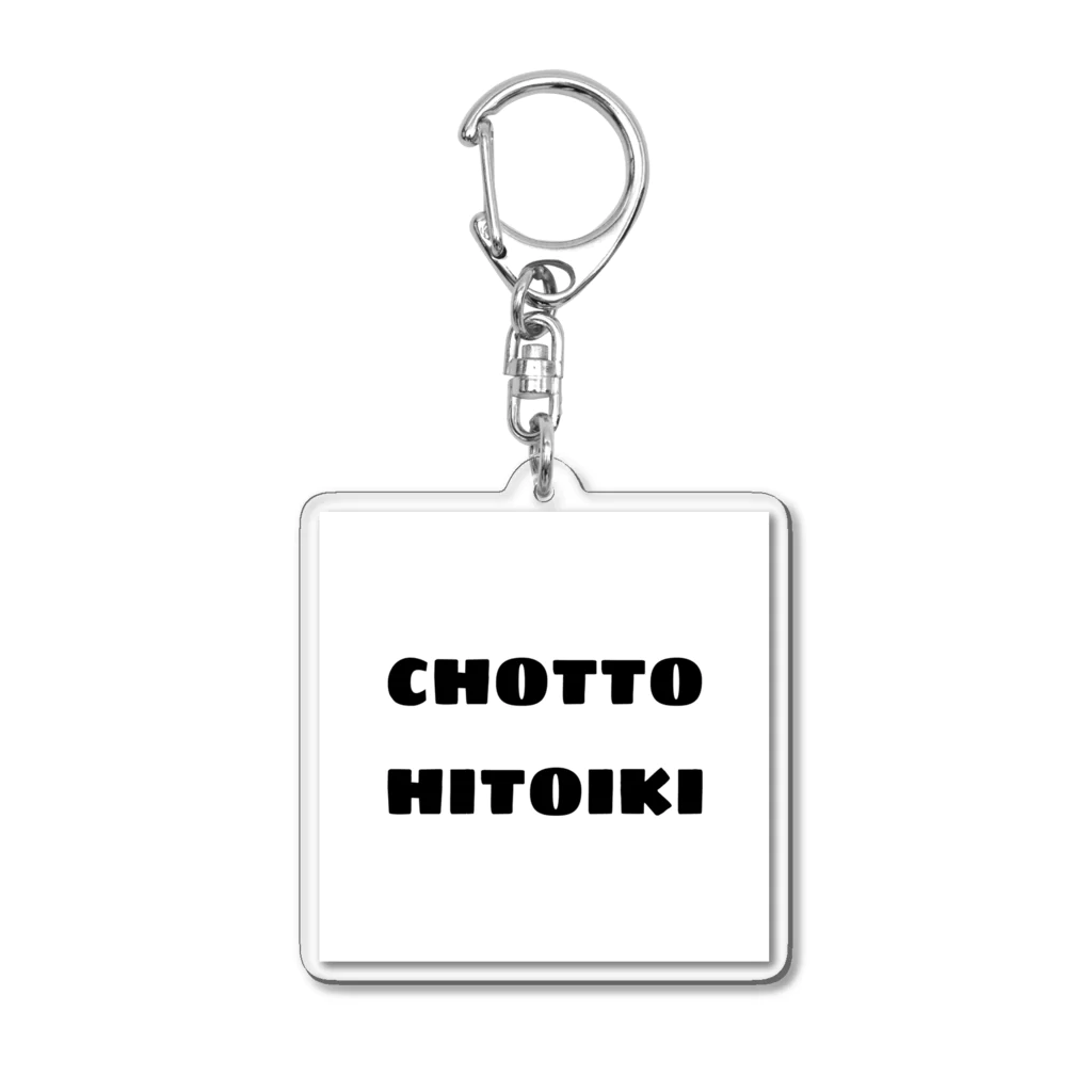 日常のCHOTTO HITOIKI （黒） アクリルキーホルダー