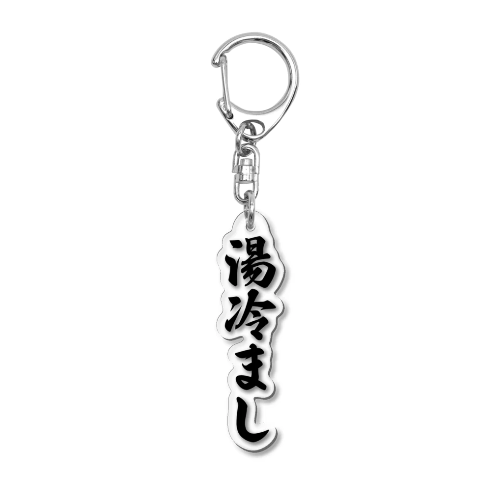 着る文字屋の湯冷まし Acrylic Key Chain