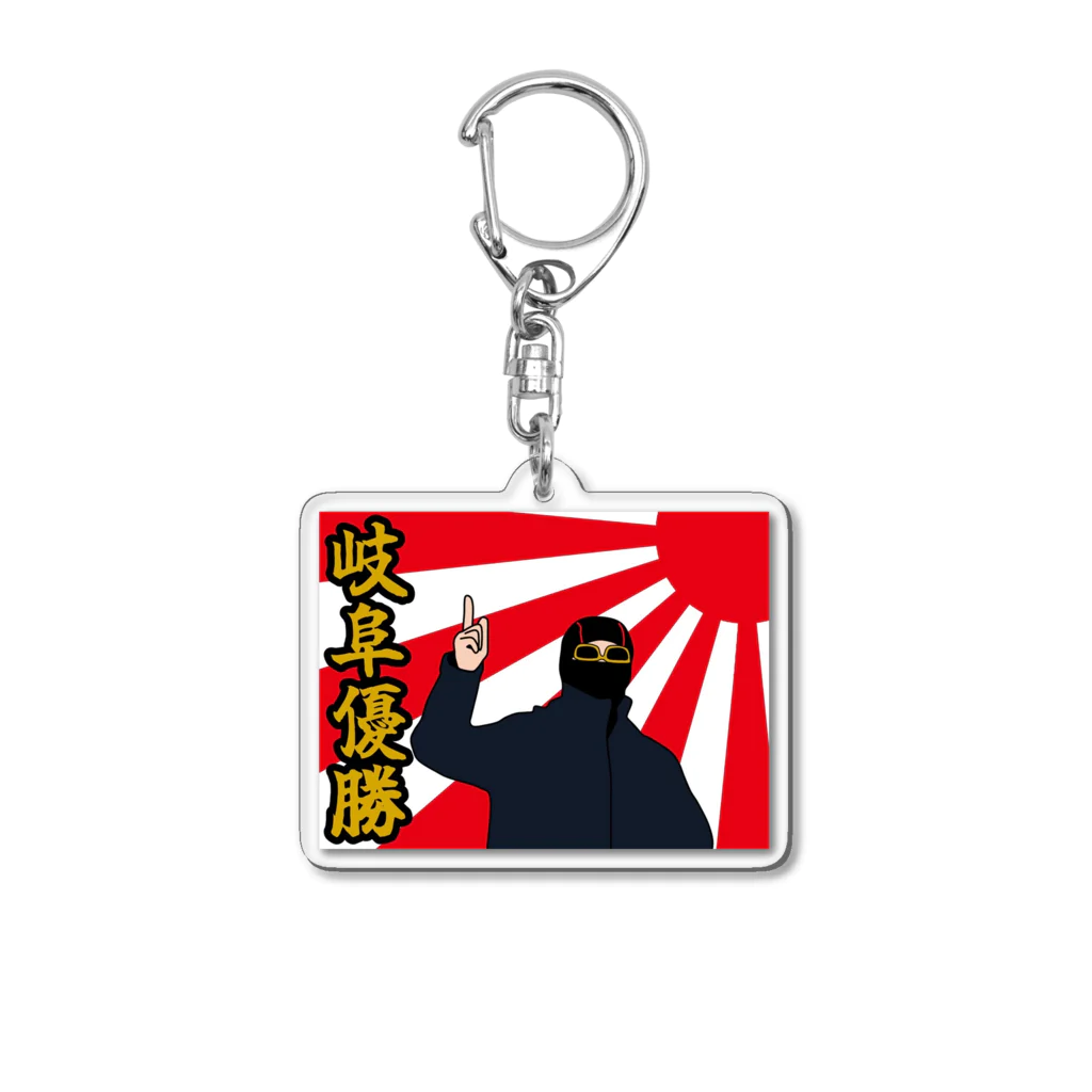 thanks8074の岐阜優勝 Acrylic Key Chain