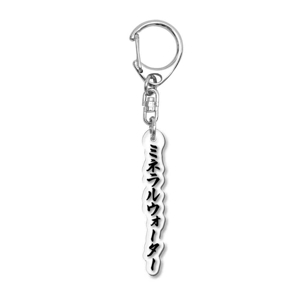 着る文字屋のミネラルウォーター Acrylic Key Chain