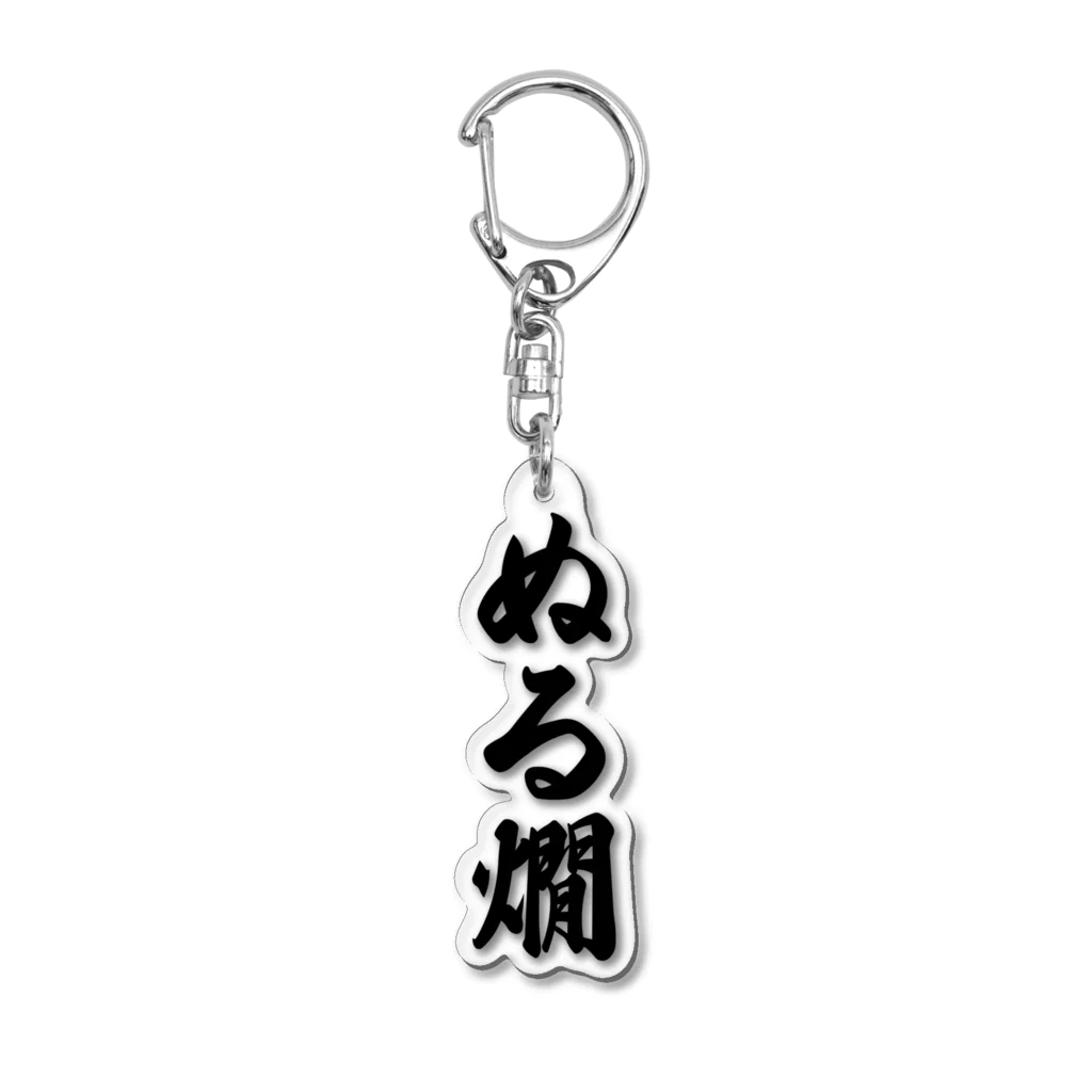 着る文字屋のぬる燗 Acrylic Key Chain