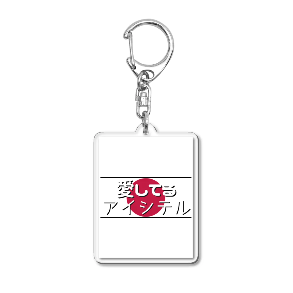 Man ANd I_Officialの愛してる / アイシテル Acrylic Key Chain