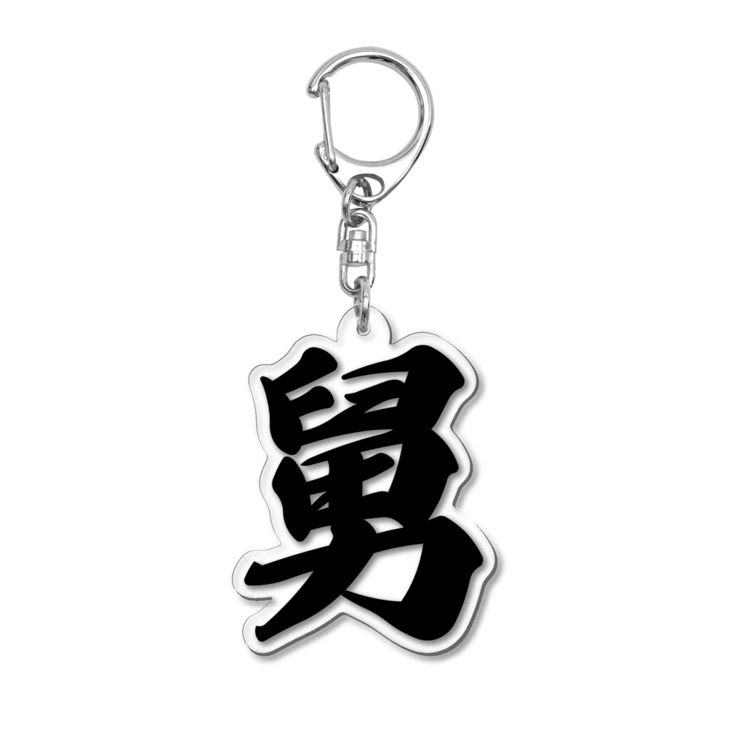 着る文字屋の舅 Acrylic Key Chain