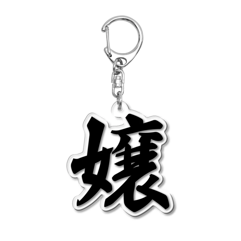 着る文字屋の嬢 Acrylic Key Chain