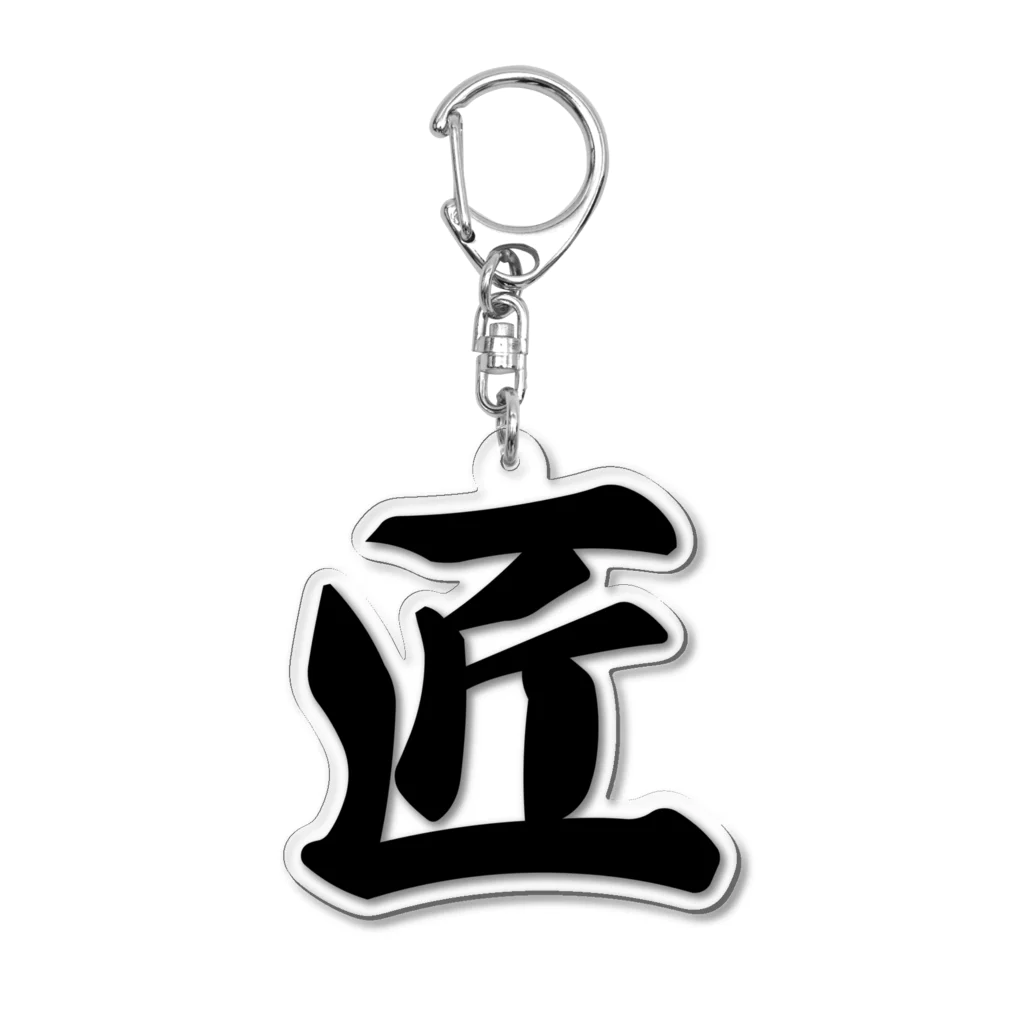 着る文字屋の匠 Acrylic Key Chain