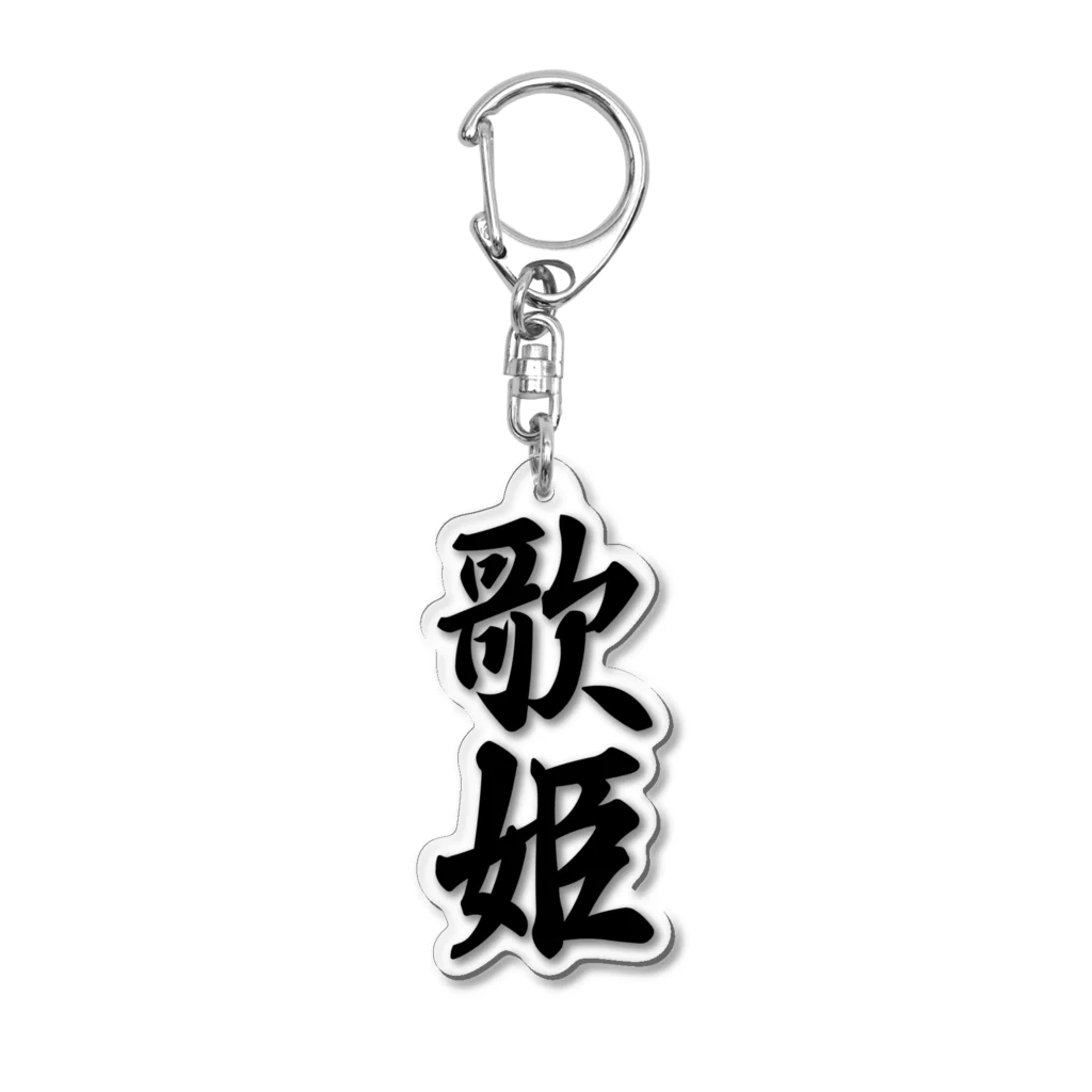 着る文字屋の歌姫 Acrylic Key Chain