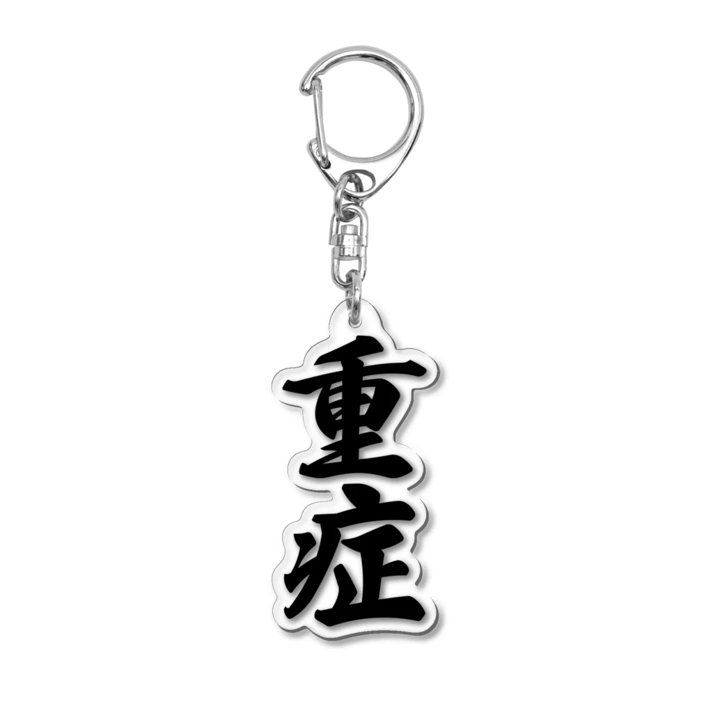 着る文字屋の重症 Acrylic Key Chain