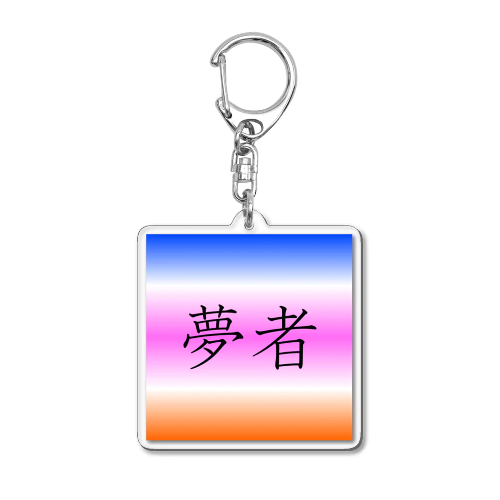 musya100の「夢者」アクリルキーホルダー Acrylic Key Chain