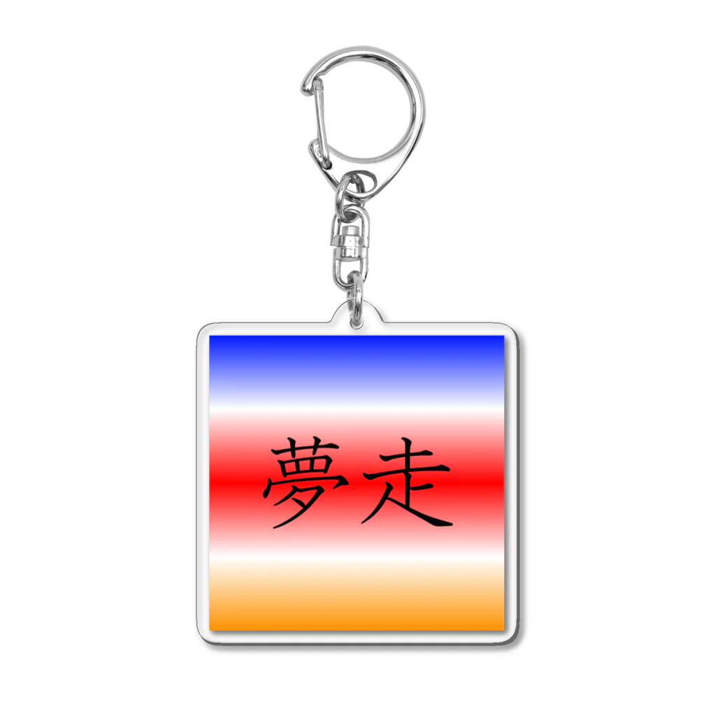 musya100の「夢走」アクリルキーホルダー Acrylic Key Chain